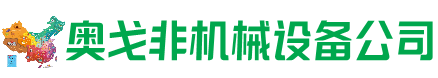 崇义县回收加工中心:立式,卧式,龙门加工中心,加工设备,旧数控机床_奥戈非机械设备公司